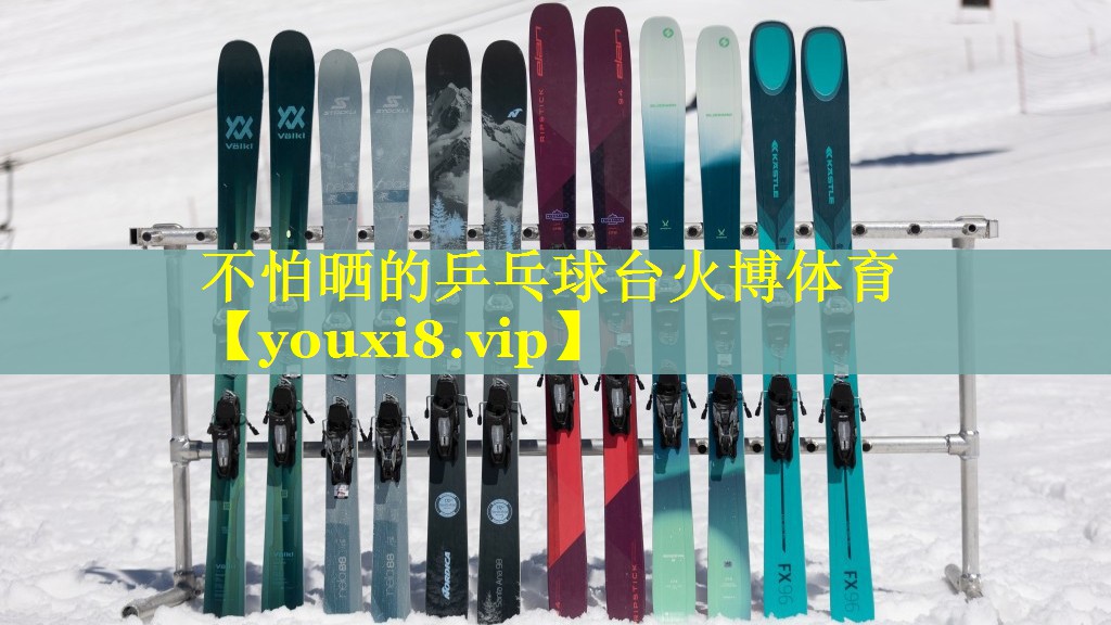 不怕晒的乒乓球台火博体育