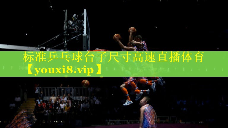 标准乒乓球台子尺寸高速直播体育