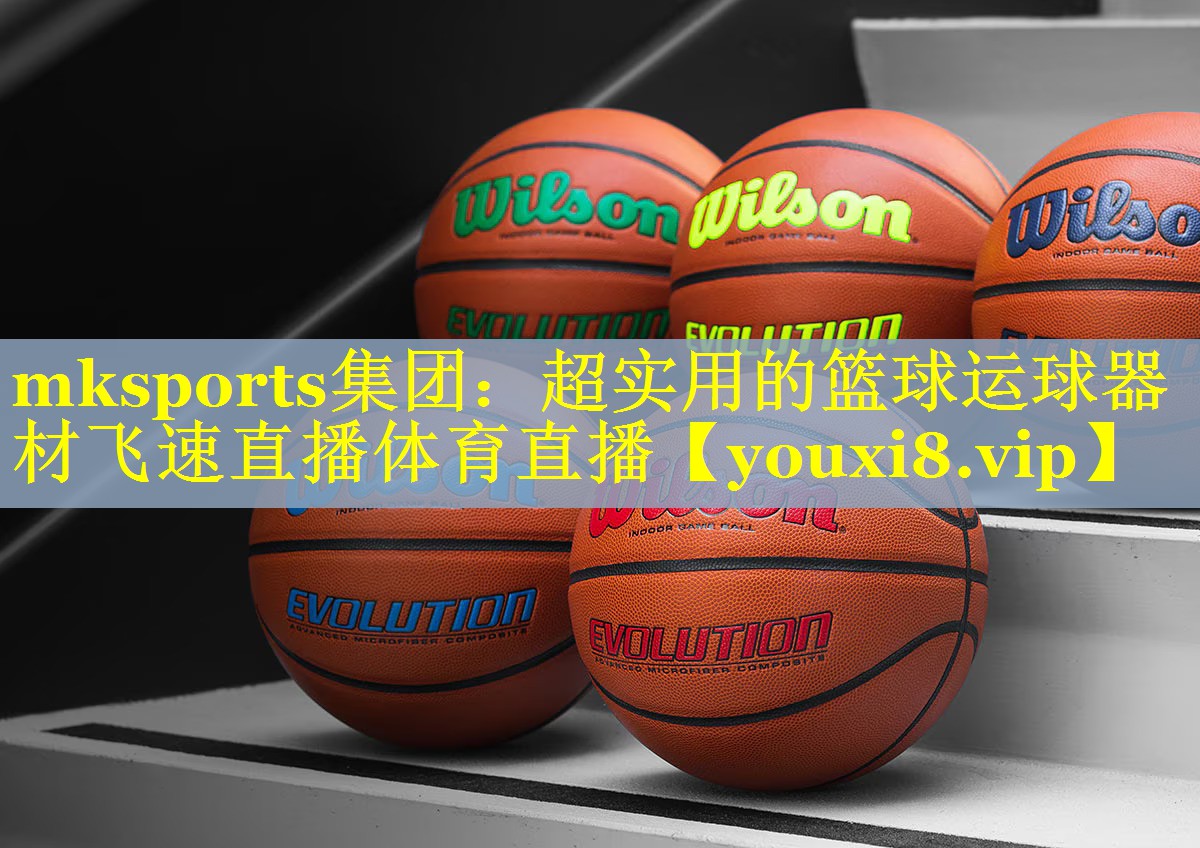 mksports集团：超实用的篮球运球器材飞速直播体育直播