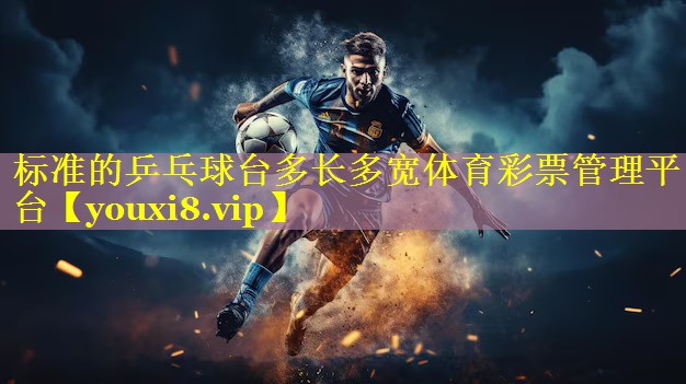 标准的乒乓球台多长多宽体育彩票管理平台