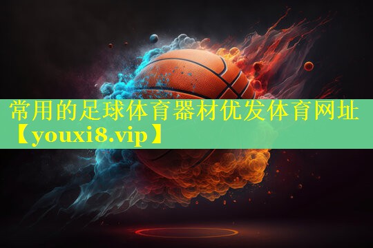 常用的足球体育器材优发体育网址