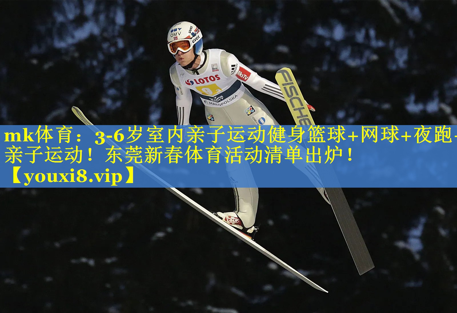 mk体育：3-6岁室内亲子运动健身篮球+网球+夜跑+亲子运动！东莞新春体育活动清单出炉！