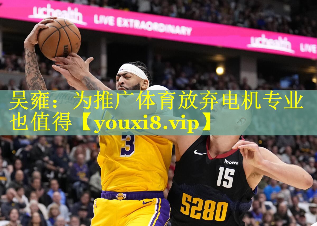 吴雍：为推广体育放弃电机专业也值得