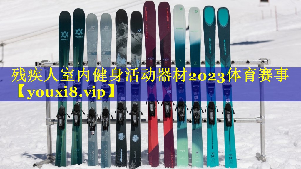 残疾人室内健身活动器材2023体育赛事
