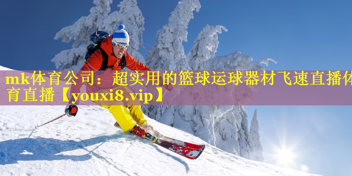 mk体育公司：超实用的篮球运球器材飞速直播体育直播