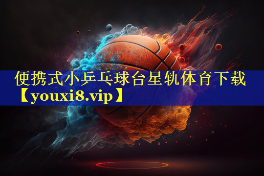 便携式小乒乓球台星轨体育下载