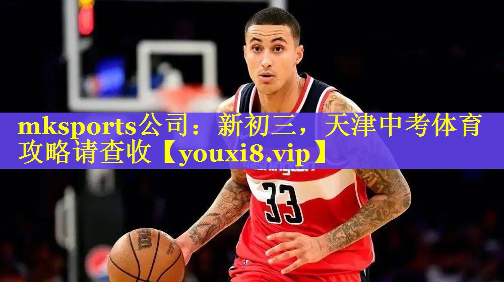 mksports公司：新初三，天津中考体育攻略请查收