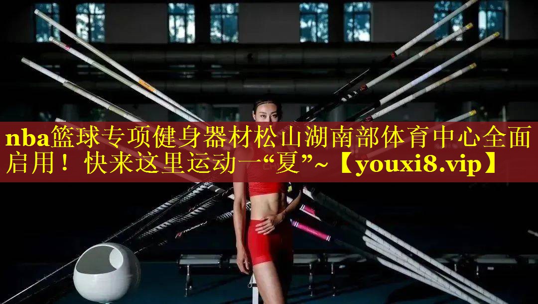 nba篮球专项健身器材松山湖南部体育中心全面启用！快来这里运动一“夏”~