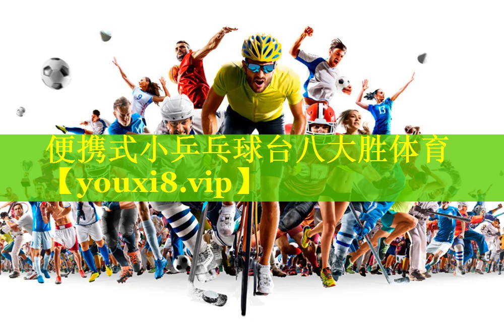 便携式小乒乓球台八大胜体育