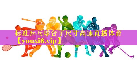 标准乒乓球台子尺寸高速直播体育