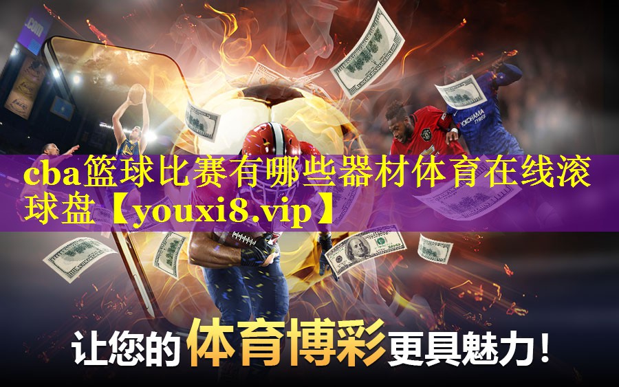 cba篮球比赛有哪些器材体育在线滚球盘
