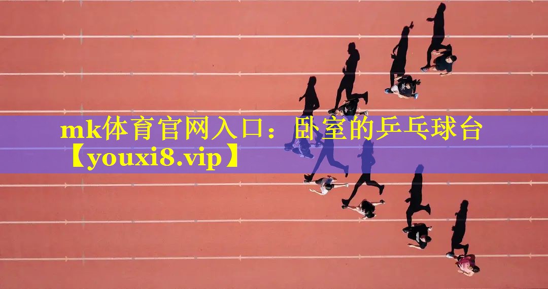 mk体育官网入口：卧室的乒乓球台