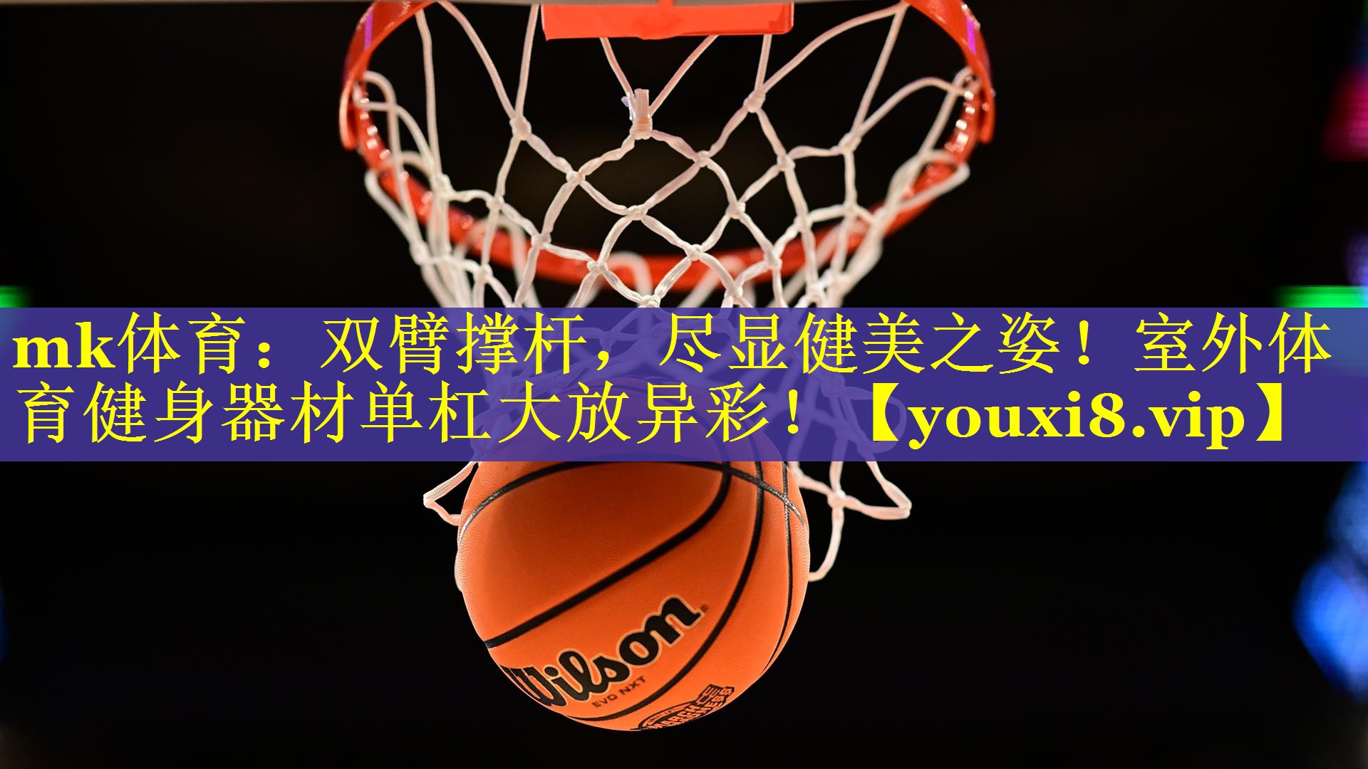 mk体育：双臂撑杆，尽显健美之姿！室外体育健身器材单杠大放异彩！