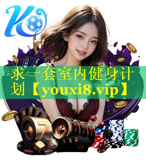 求一套室内健身计划