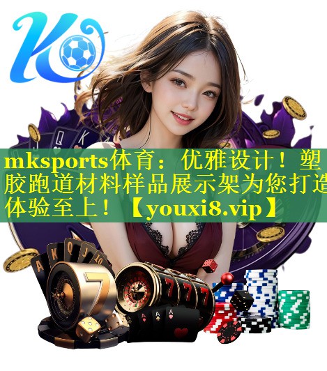 mksports体育：优雅设计！塑胶跑道材料样品展示架为您打造体验至上！