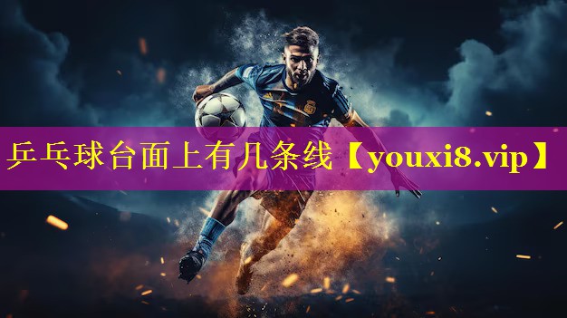 乒乓球台面上有几条线