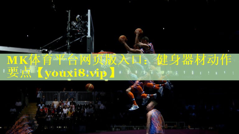 MK体育平台网页版入口：健身器材动作要点
