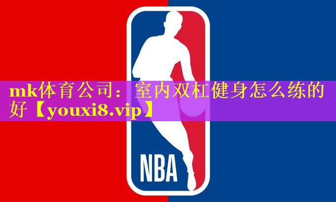 mk体育公司：室内双杠健身怎么练的好