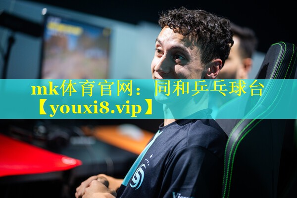 mk体育官网：同和乒乓球台