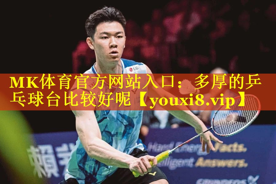 MK体育官方网站入口：多厚的乒乓球台比较好呢