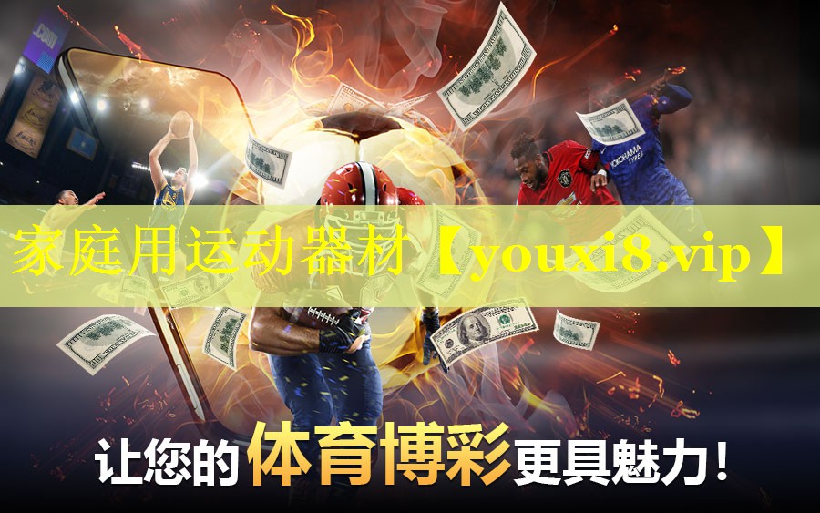家庭用运动器材