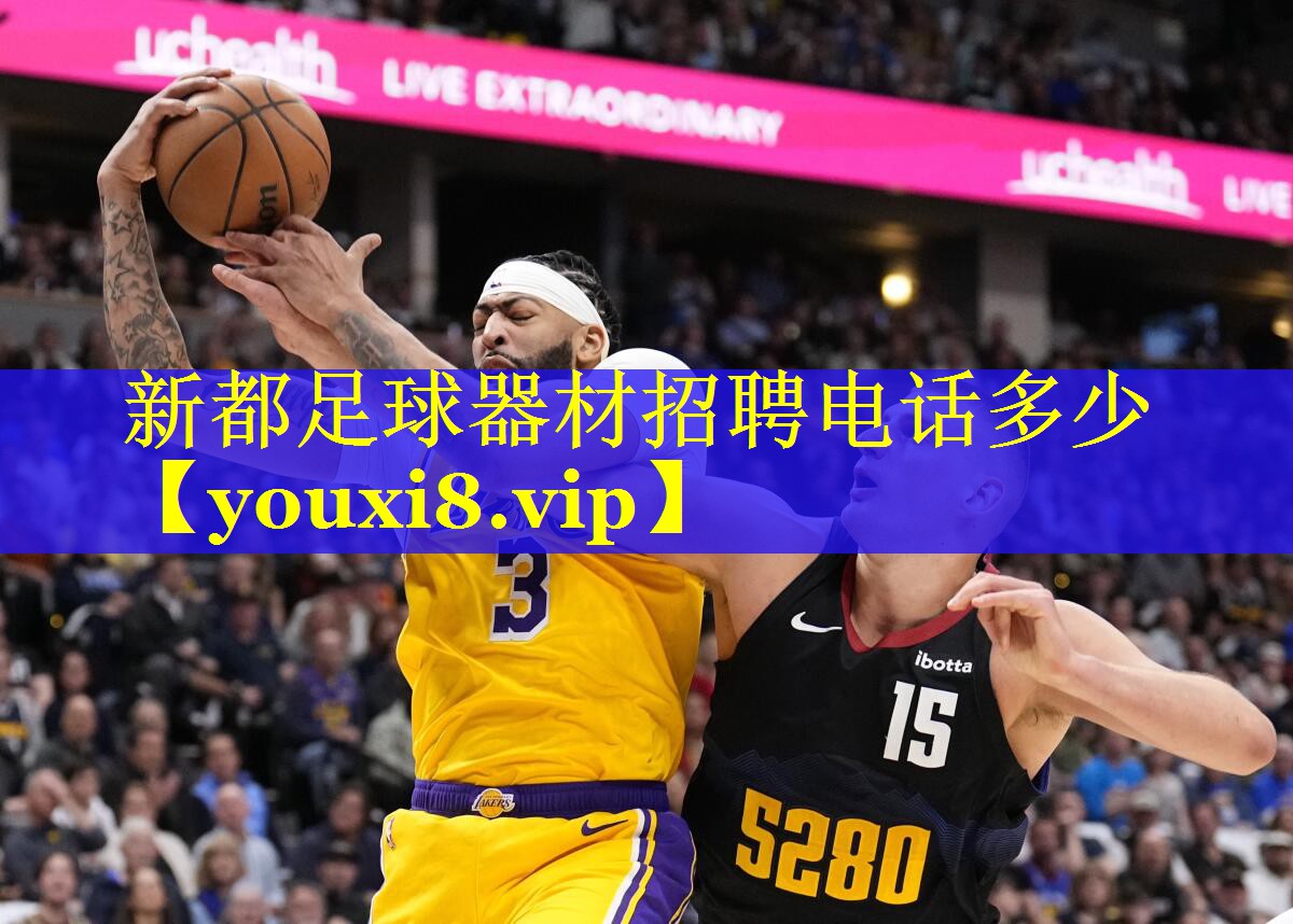 新都足球器材招聘电话多少