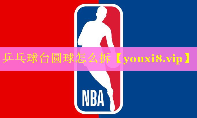 乒乓球台圆球怎么拆
