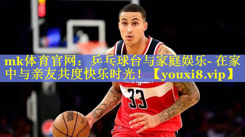 乒乓球台与家庭娱乐- 在家中与亲友共度快乐时光！