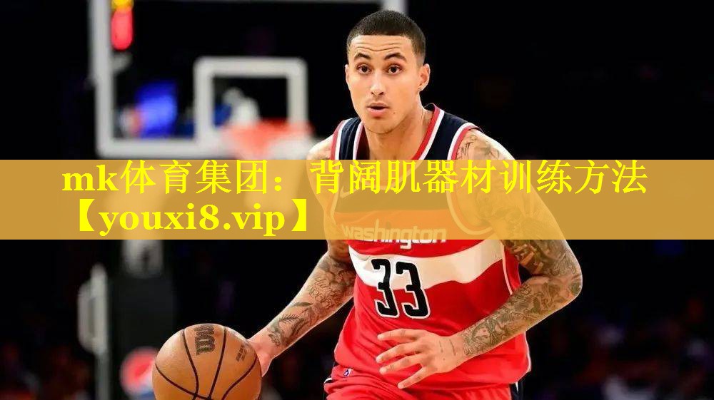 背阔肌器材训练方法
