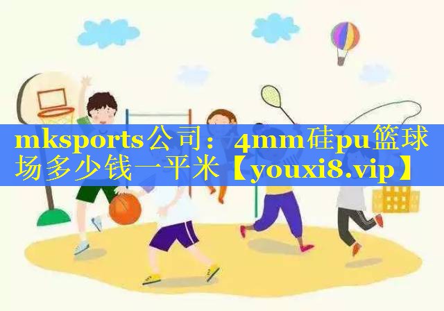 4mm硅pu篮球场多少钱一平米