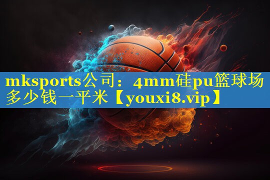 4mm硅pu篮球场多少钱一平米