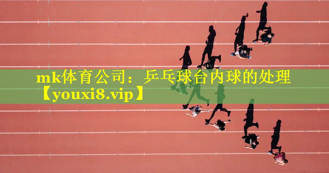 乒乓球台内球的处理