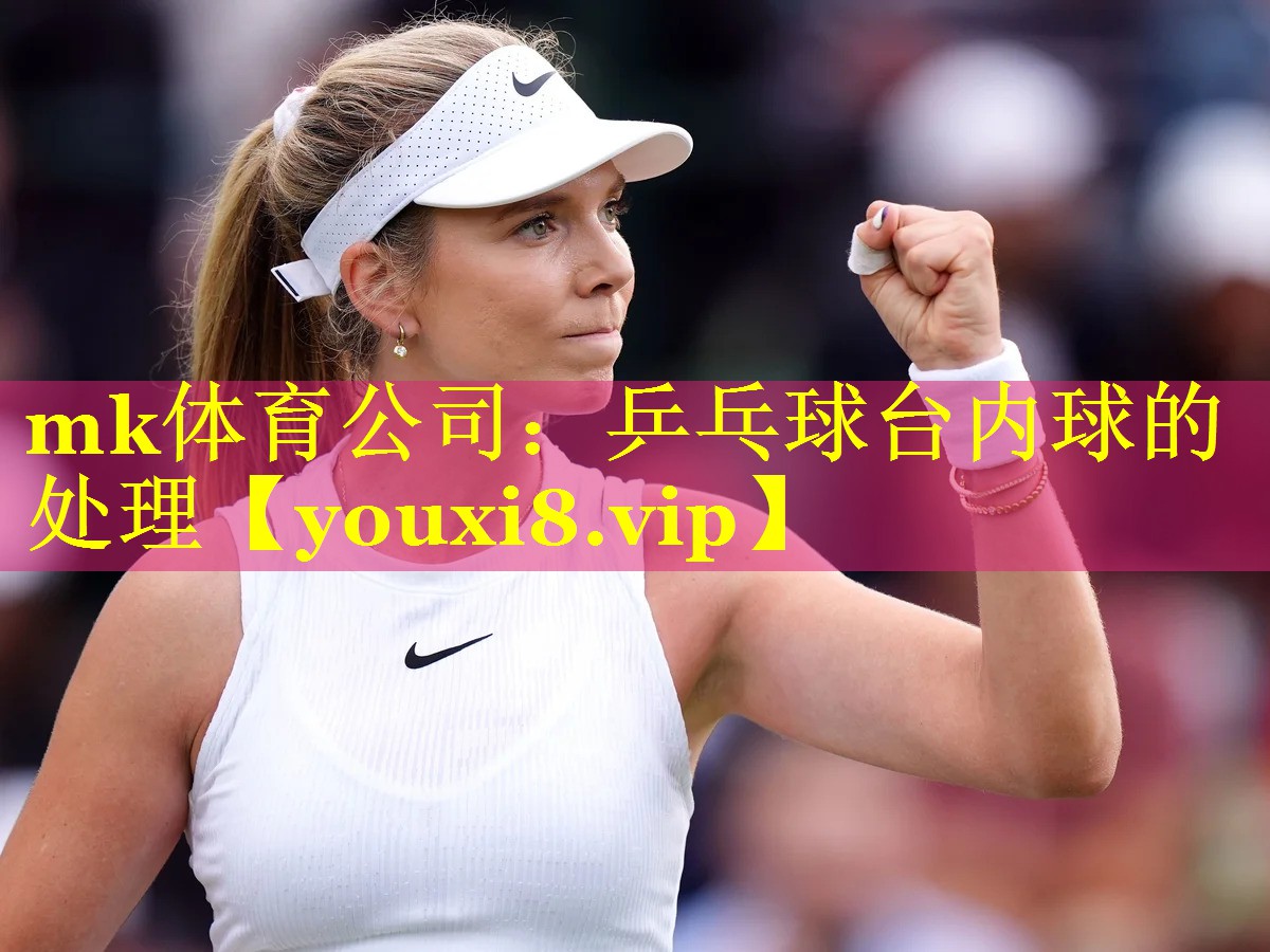 乒乓球台内球的处理