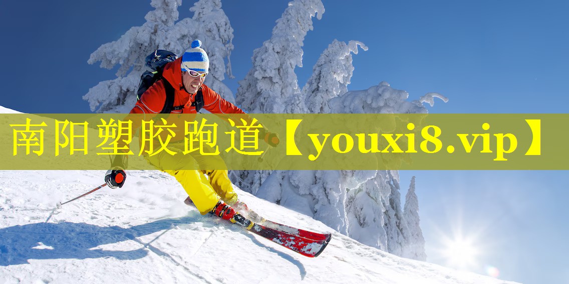 南阳塑胶跑道
