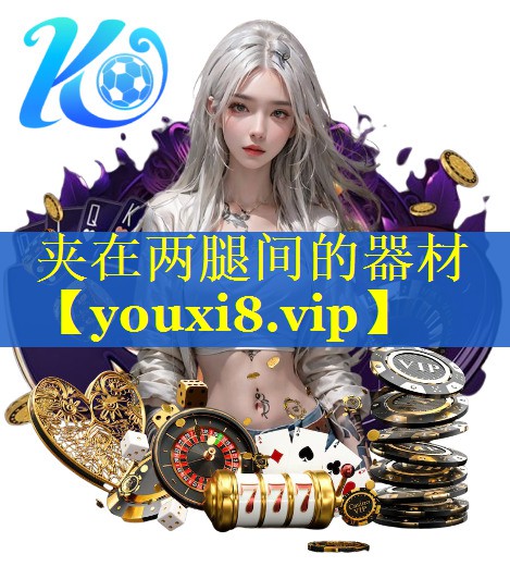 夹在两腿间的器材