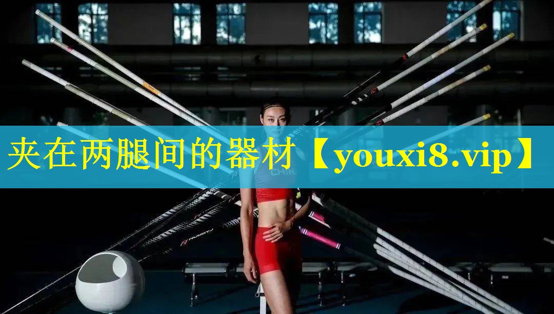 夹在两腿间的器材