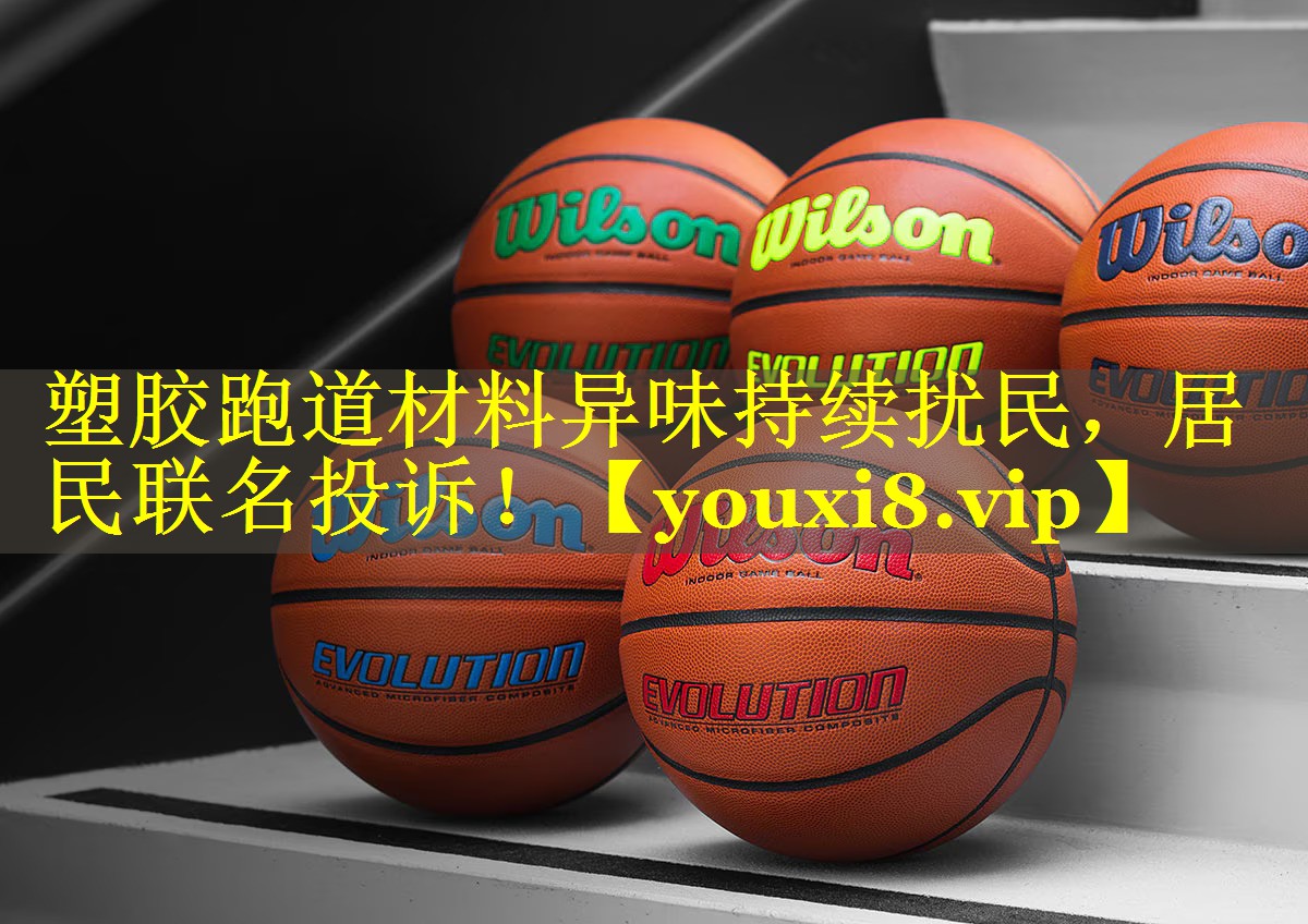塑胶跑道材料异味持续扰民，居民联名投诉！