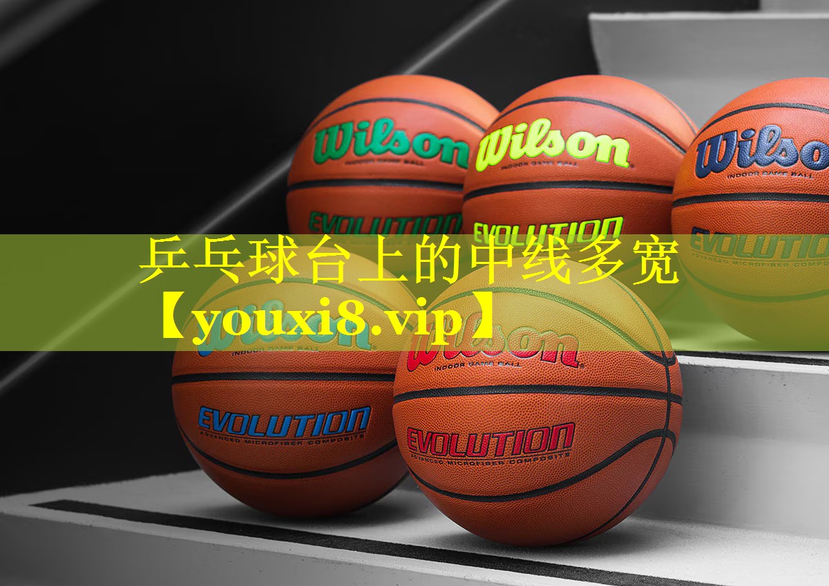 乒乓球台上的中线多宽
