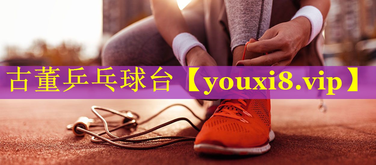 古董乒乓球台