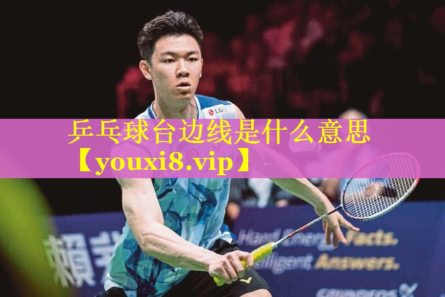 乒乓球台边线是什么意思