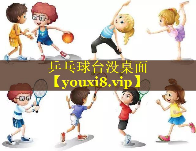 乒乓球台没桌面