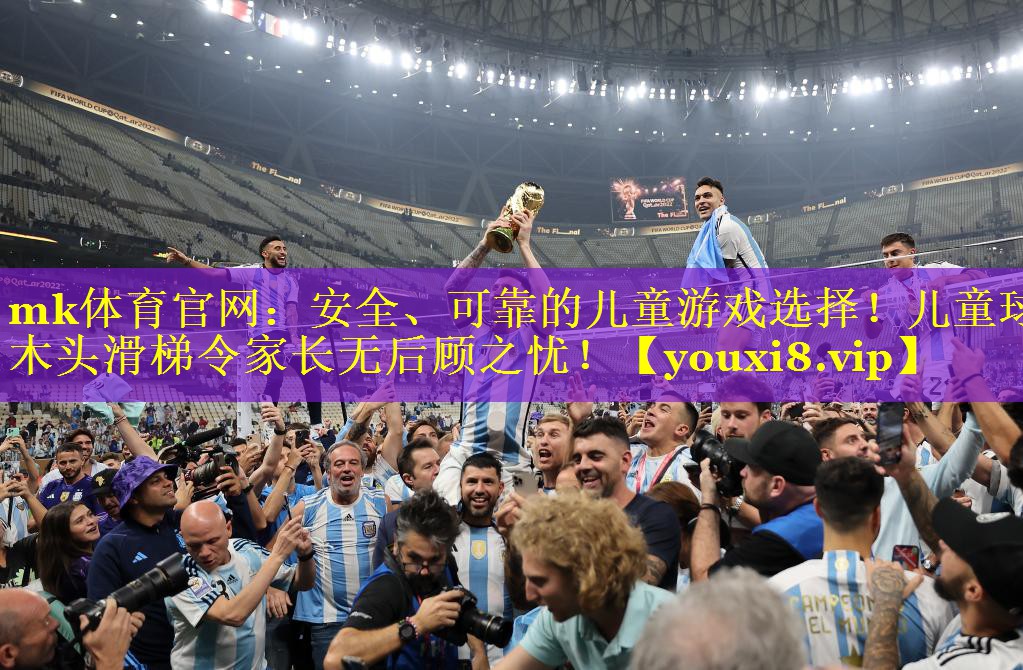 安全、可靠的儿童游戏选择！儿童球木头滑梯令家长无后顾之忧！