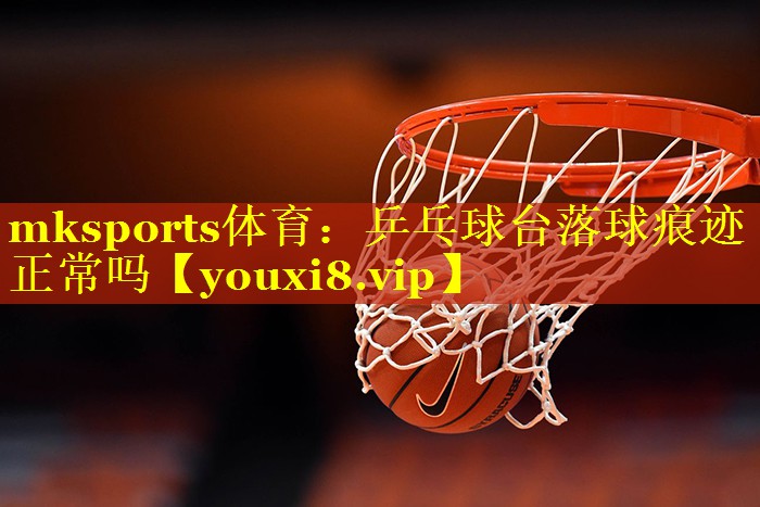 乒乓球台落球痕迹正常吗