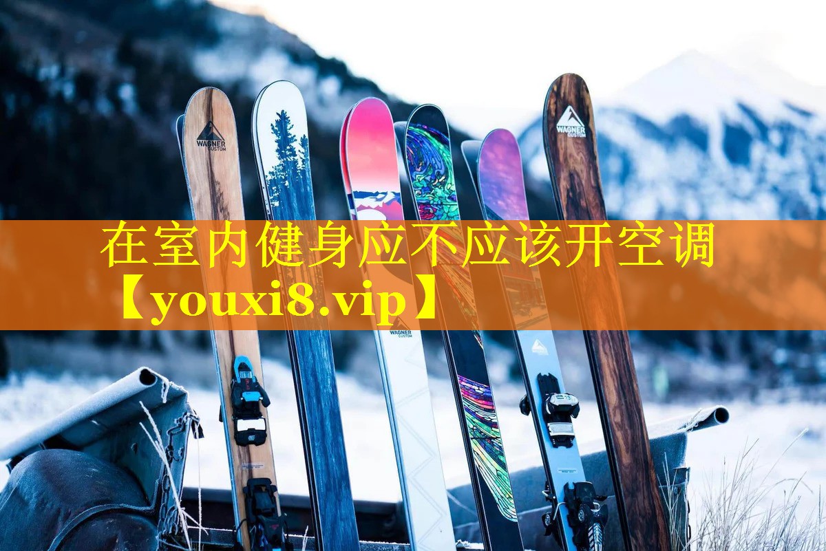 在室内健身应不应该开空调