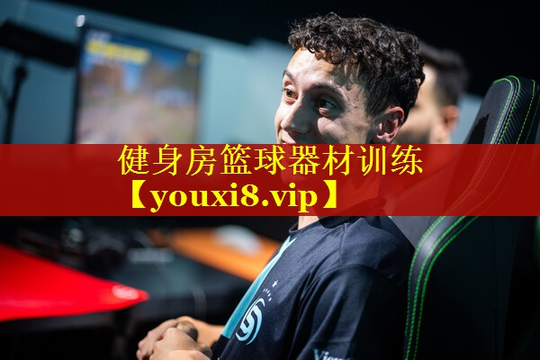 健身房篮球器材训练