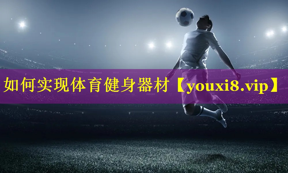 如何实现体育健身器材