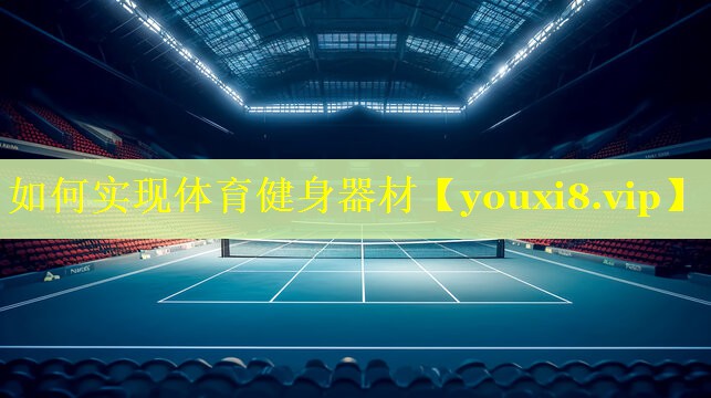 如何实现体育健身器材