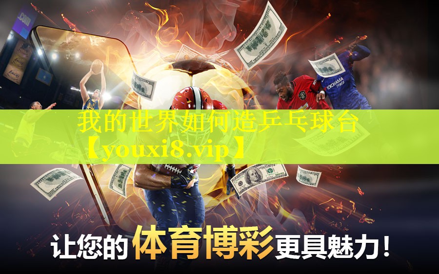 我的世界如何造乒乓球台