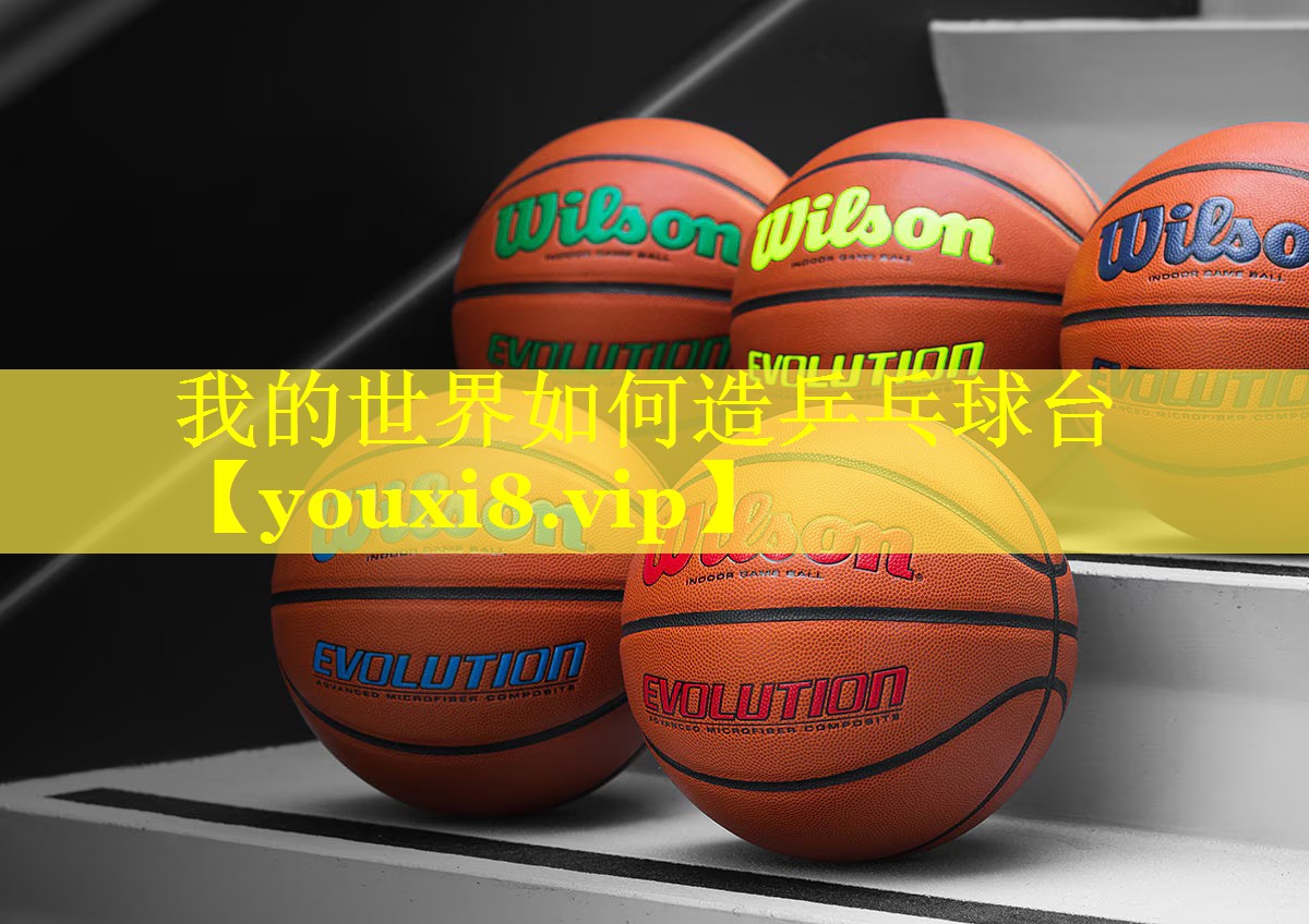 我的世界如何造乒乓球台
