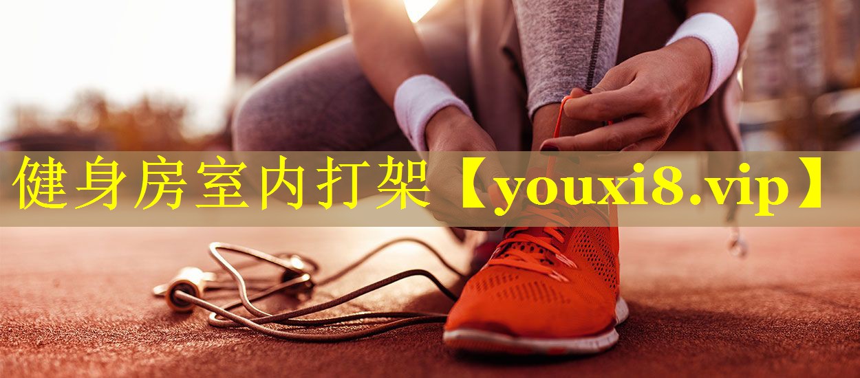 健身房室内打架